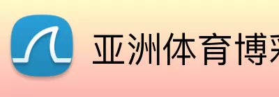 亚洲体育博彩平台 Logo