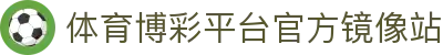 推荐亚洲十大体育博彩平台排名榜-在线买球平台